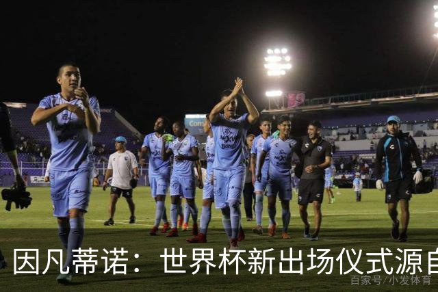 因凡蒂诺：世界杯新出场仪式源自于皮耶罗的建议，全队一起唱国歌