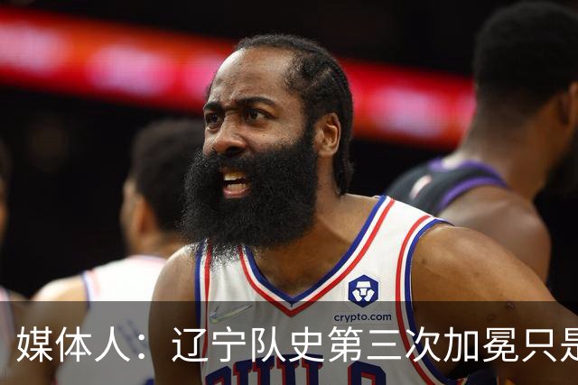 媒体人：辽宁队史第三次加冕只是时间问题了